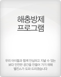 해충방제 프로그램